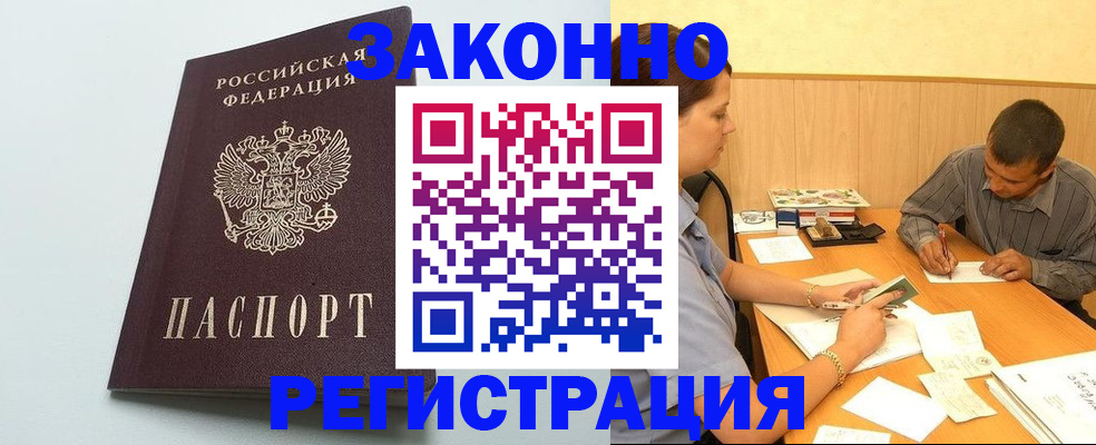 прописка регистрация в Орске